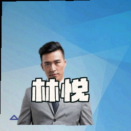 林悦