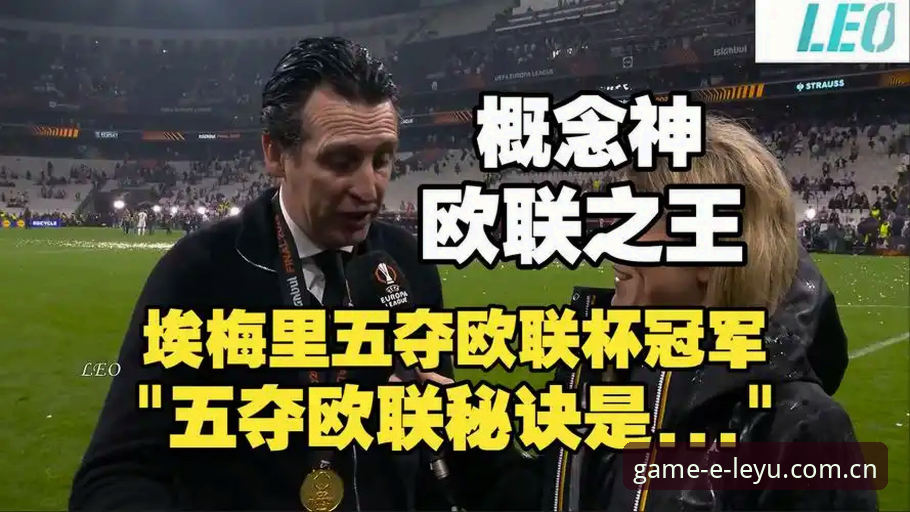 深度揭秘：阿斯顿维拉3-0夺冠背后的30年等待与埃梅里的欧联神话