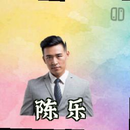 陈乐